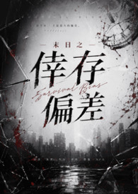 末日之幸存偏差(简体版) 末日之幸存偏差(简体版)
