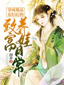 穿成极品农妇后的致富养儿日常 穿成极品农妇后的致富养儿日常