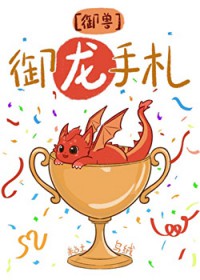 全星球的龙都以为我是饲养员 全星球的龙都以为我是饲养员