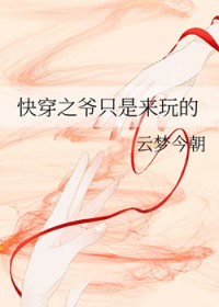 快穿之爷只是来玩的 快穿之爷只是来玩的