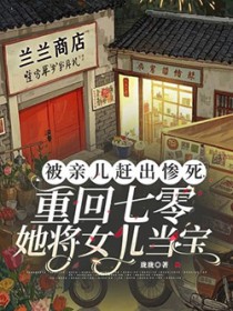 被亲儿赶出惨死,重回七零她将女儿当宝 被亲儿赶出惨死,重回七零她将女儿当宝