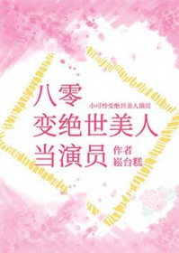 八零变绝世美人当演员 八零变绝世美人当演员