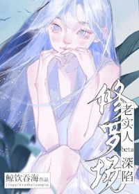 老实人beta深陷修罗场 老实人beta深陷修罗场
