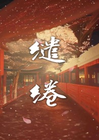 缱绻温温(高H 剧情) 缱绻温温(高H 剧情)