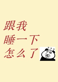 跟我睡一下怎么了?(1v1 青梅竹马 先婚后爱) 跟我睡一下怎么了?(1v1 青梅竹马 先婚后爱)
