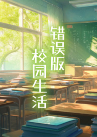 错误版校园生活(np) 错误版校园生活(np)